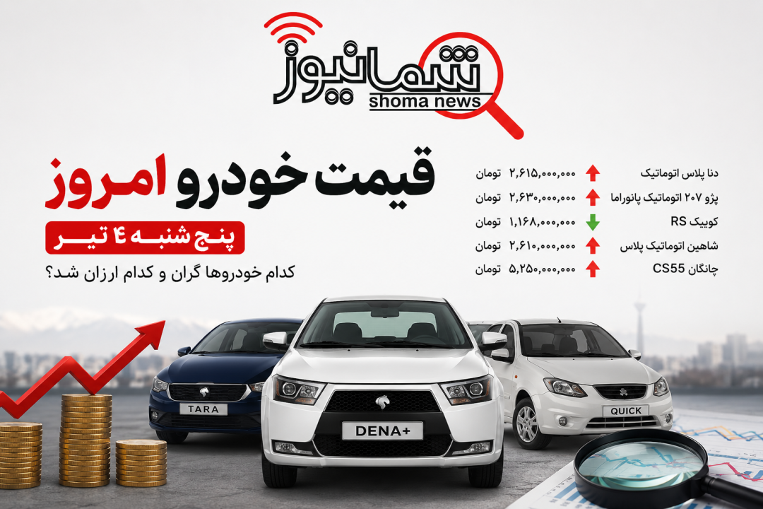 قیمت خودرو امروز پنج‌شنبه ۴ تیر | کدام خودروها گران و کدام ارزان شد؟